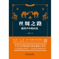 书籍 丝绸之路：驼铃声中的历史的封面