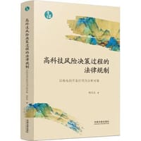 高科技风险决策过程的法律规制 - 杨尚东