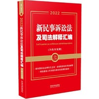 2022新民事诉讼法及司法解释汇编（含指导案例） - 中国法制出版社