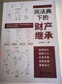 民法典下的财产继承：遗嘱表达、遗嘱订立、证据采集、遗嘱保管、遗嘱执行