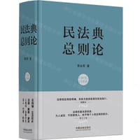 书籍 民法典的封面