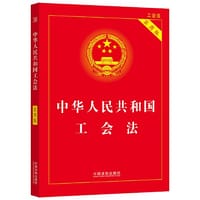 中华人民共和国工会法（实用版）（2022年版） - 中国法制出版社