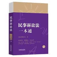 民事诉讼法一本通（第八版·修订版） - 法规应用研究中心