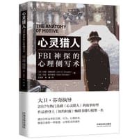 心灵猎人：FBI神探的心理侧写术