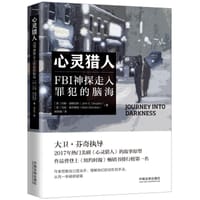心灵猎人：FBI神探走入罪犯的脑海