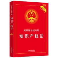 知识产权法：实用版法规专辑（新7版） - 中国法制出版社