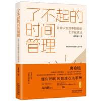 了不起的时间管理：让你人生效率翻倍的七步投资法