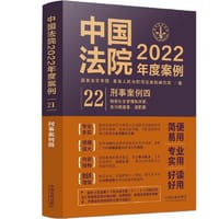 书籍 中国法院2022年度案例·刑事案例四的封面