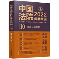书籍 中国法院2022年度案例·道路交通纠纷的封面
