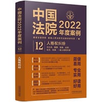 书籍 中国法院2022年度案例·人格权纠纷的封面