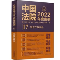 书籍 中国法院2022年度案例：知识产权纠纷的封面