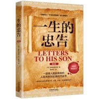 一生的忠告：人生导师传世经典系列·心理励志（畅销3版） - 无名图书