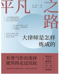 平凡之路：大律师是怎样炼成的 - 张刚 著，张文骁 绘