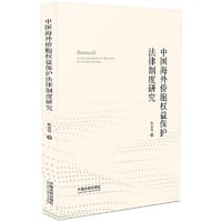 中国海外侨胞权益保护法律制度研究