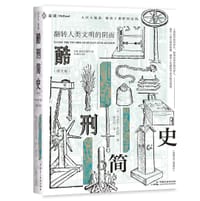 麦读译丛11：酷刑简史 - [英] 布莱恩·英尼斯