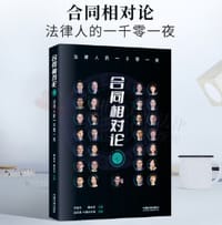 《合同相对论》