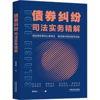 债券纠纷司法实务精解