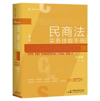 《民商法实务技能手册（第二版）》