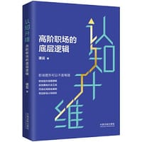 认知升维：高阶职场的底层逻辑 - 凌云