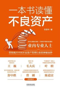 书籍 一本书读懂不良资产的封面