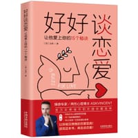 好好谈恋爱：让他爱上你的15个秘诀 - （西班牙）文森