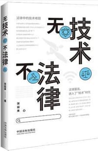 书籍 无技术不法律的封面