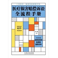 书籍 医疗损害赔偿诉讼全流程手册的封面