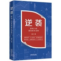 逆袭：职场人的高效成长法则 - 凌云