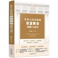 中华人民共和国反垄断法理解与适用