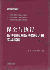 书籍 保全与执行：执行异议与执行异议之诉实战指南的封面