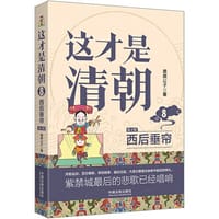 这才是清朝：西后垂帘（修订版）