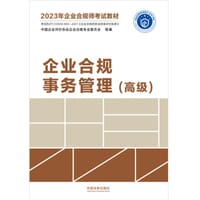 2023年企业合规师考试教材：企业合规事务管理（高级）
