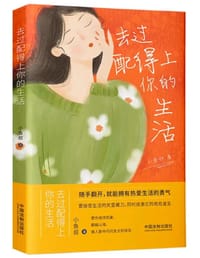 书籍 去过配得上你的生活的封面