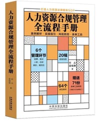 人力资源合规管理全流程手册 - 何丛 梁晓静