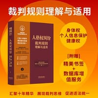 书籍 人格权纠纷裁判规则理解与适用（中国法院年度案例集成丛书）的封面
