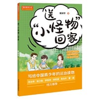 “智多星管小正”青少年法治安全系列：送“小怪物”回家 - 解淑平