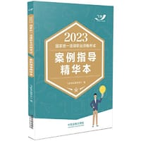 书籍 2023国家统一法律职业资格考试案例指导精华本（2023飞跃版主客观）的封面