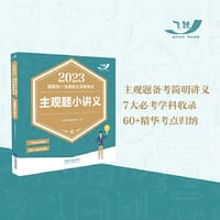 书籍 2023国家统一法律职业资格考试主观题小讲义·2023飞跃版主观题的封面