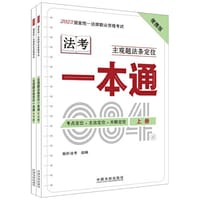 2023国家统一法律职业资格考试主观题法条定位一本通（2023拓朴·上下册）