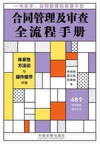 合同管理及审查全流程手册