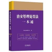 治安管理处罚法一本通(第九版) - 法规应用研究中心