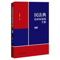 民法典请求权基础手册：简明