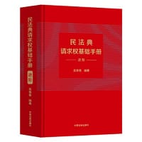 民法典请求权基础手册