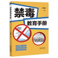禁毒教育手册