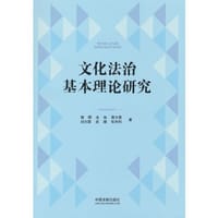 书籍 文化法治基本理论研究的封面