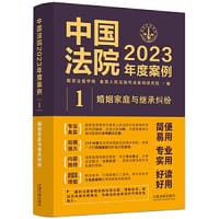 书籍 中国法院2023年度案例·婚姻家庭与继承纠纷的封面