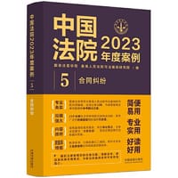书籍 中国法院2023年度案例·合同纠纷的封面