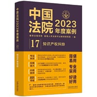 书籍 中国法院2023年度案例·知识产权纠纷的封面