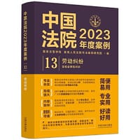 中国法院2023年度案例·劳动纠纷（含社会保险纠纷）