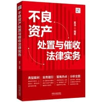 不良资产处置与催收法律实务（大成·集）
